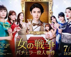 女人的战争～单身汉杀人事件～高清播放