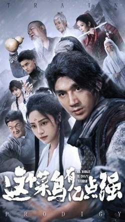 这个菜鸟有亿点强在线观看