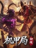 机甲局，钟馗高清播放