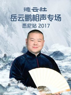 德云社岳云鹏相声专场悉尼站2017高清播放