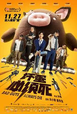 坏蛋必须死高清播放