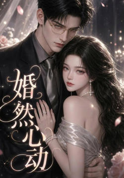 婚然心动