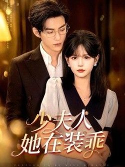 少夫人她在装乖(顾总,太太她在装乖)