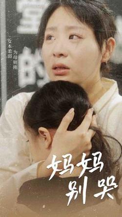 妈妈别哭短剧版