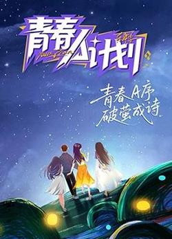 青春A计划在线观看