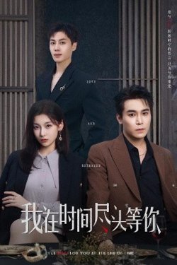 我在时间尽头等你高清播放
