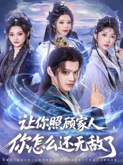 让你照顾家人，你怎么还无敌了（让你照顾家人，你怎么还上手了）在线观看