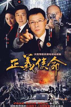 正义使命高清播放