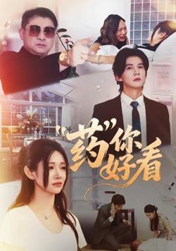 药你好看高清播放