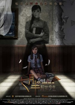 七月半2：前世今生高清播放