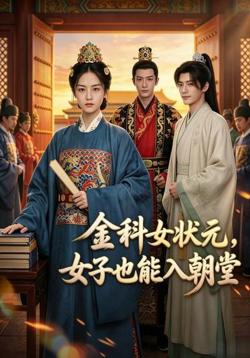 金科女状元,女子也能入朝堂在线观看
