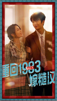 重回1983嫁糙汉在线观看