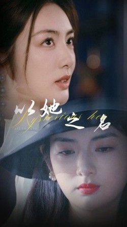 以她之名(换脸后我手撕白莲花)在线观看