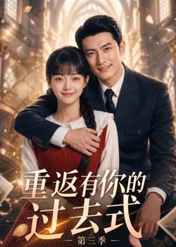 重返有你的过去式第三季高清播放
