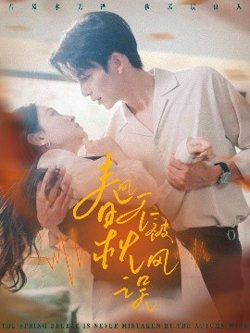 春风不被秋风误高清播放