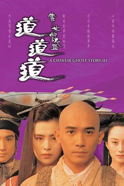 倩女幽魂3：道道道 (普通话版)在线观看