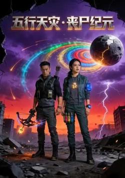 五行天灾：丧尸纪元高清播放