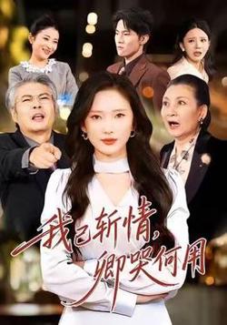 我已斩情，卿哭何用在线观看