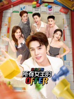 所有女生的OFFER2025高清播放