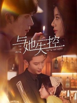 与她失控高清播放