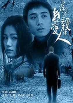 拿什么拯救你，我的爱人2002