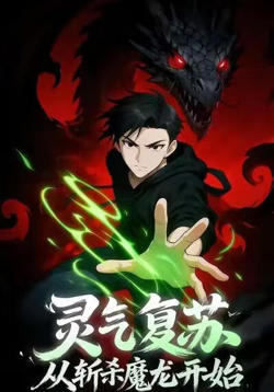 灵气复苏,从斩杀魔龙开始在线观看