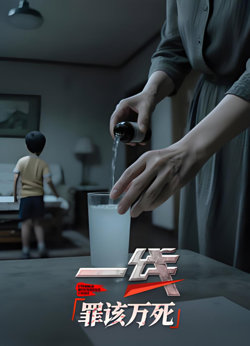 一线：罪该万死在线观看