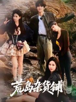 荒岛杂货铺高清播放