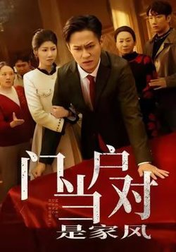 门当户对是家风在线观看
