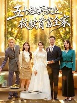 五十老太再就业，救赎首富全家高清播放