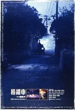 搭错车【影视解说】高清播放