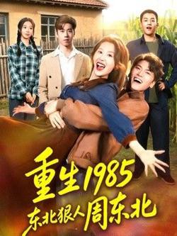 重生1985东北狠人周东北
