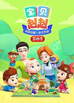宝贝赳赳第四季在线观看