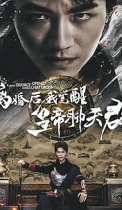 离婚后我觉醒皇帝聊天群在线观看