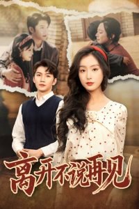 离开不说再见高清播放