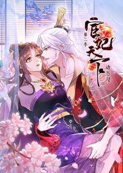 宦妃天下 第二季在线观看
