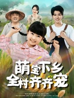 萌宝下乡全村齐齐宠高清播放