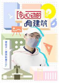 令人心动的建筑高清播放