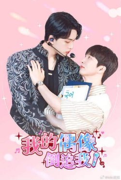 我的偶像倒追我在线观看