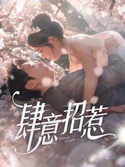 新肆意招惹
