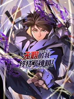 全民转职：无职的我终结了神明！动态漫画高清播放