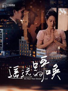 遥远的呼唤在线观看