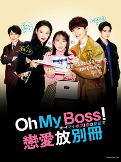 Oh！My boss！恋爱放在别册在线观看