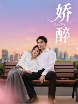 娇醉高清播放