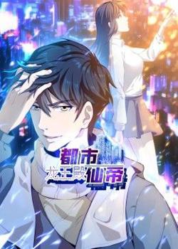 都市仙帝：龙王殿 动态漫画在线观看