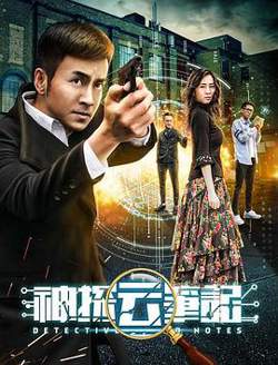 神探云笔记1高清播放