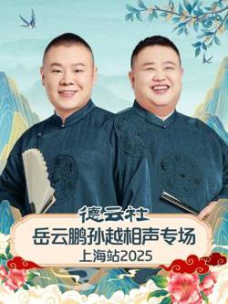 德云社岳云鹏孙越相声专场上海站2025在线观看