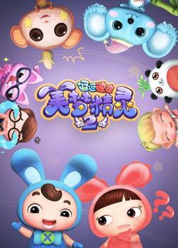 逗逗迪迪之美梦精灵 第二季在线观看