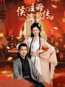 侯门主母温黎传高清播放