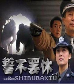 誓不罢休2005在线观看